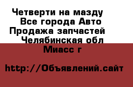 Четверти на мазду 3 - Все города Авто » Продажа запчастей   . Челябинская обл.,Миасс г.